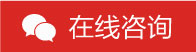 在線咨詢