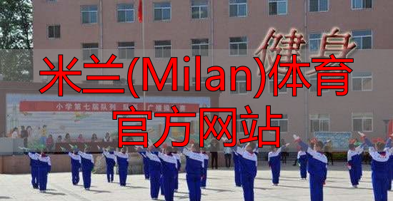 米蘭(Milan)體育官方網(wǎng)站