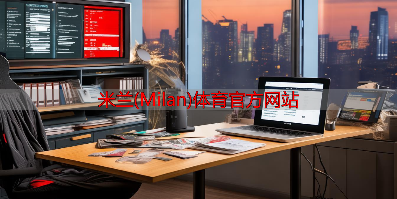 米蘭(Milan)體育官方網(wǎng)站