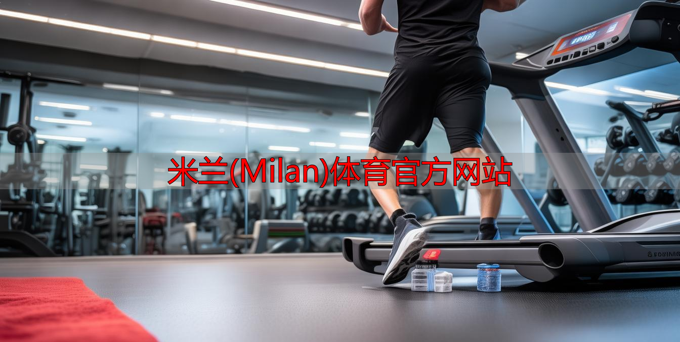 米蘭(Milan)體育官方網(wǎng)站