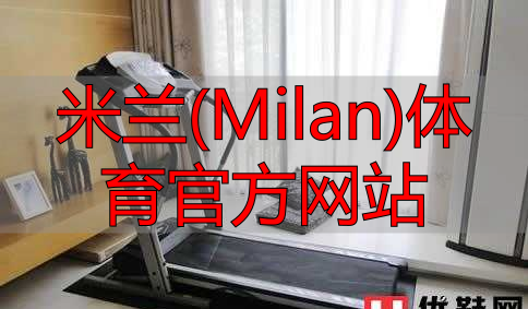 米蘭(Milan)體育官方網(wǎng)站
