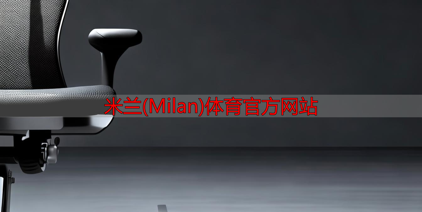 米蘭(Milan)體育官方網(wǎng)站